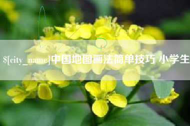 临沂中国地图画法简单技巧 小学生