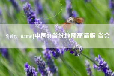 临沂中国34省份地图高清版 省会