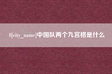 临沂中国队两个九宫格是什么