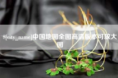 临沂中国地图全图高清版本可放大图