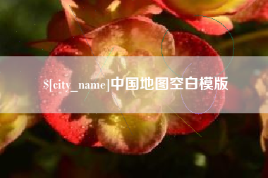 临沂中国地图空白模版