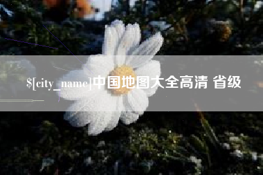 临沂中国地图大全高清 省级