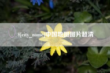 临沂中国地图图片超清