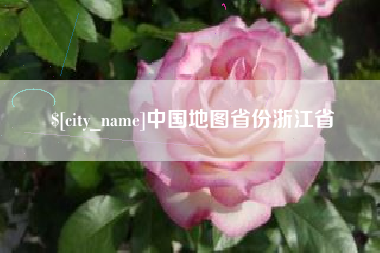 临沂中国地图省份浙江省