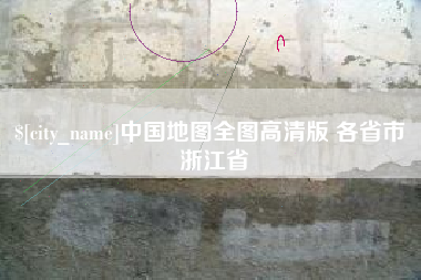 临沂中国地图全图高清版 各省市 浙江省