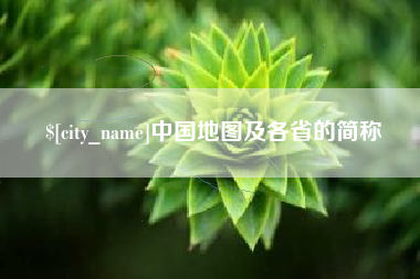 临沂中国地图及各省的简称