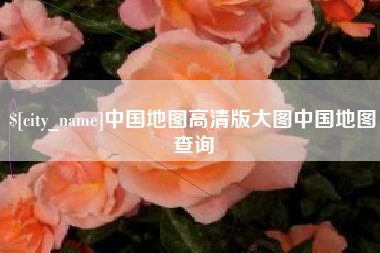 临沂中国地图高清版大图中国地图查询