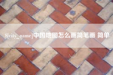 临沂中国地图怎么画简笔画 简单