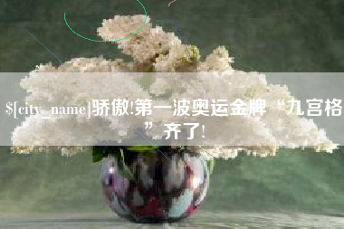 临沂骄傲!第一波奥运金牌“九宫格”齐了!
