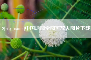 临沂中国地图全图可放大图片下载
