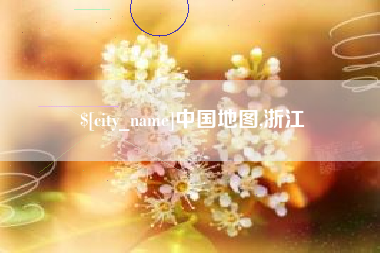 临沂中国地图,浙江