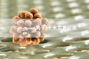 临沂男子5千米世界纪录