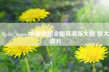 临沂中国地图全图高清版大图 放大图片