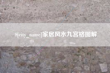 临沂家居风水九宫格图解