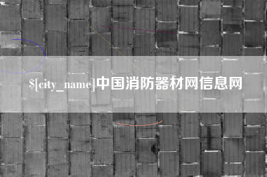 临沂中国消防器材网信息网
