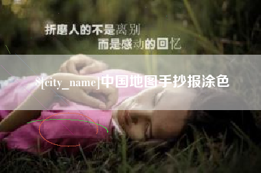 临沂中国地图手抄报涂色