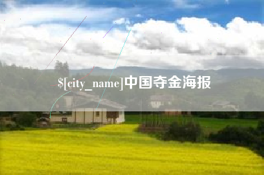 临沂中国夺金海报