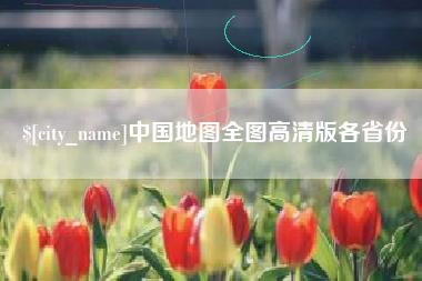 临沂中国地图全图高清版各省份