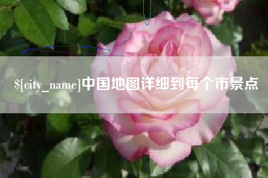 临沂中国地图详细到每个市景点