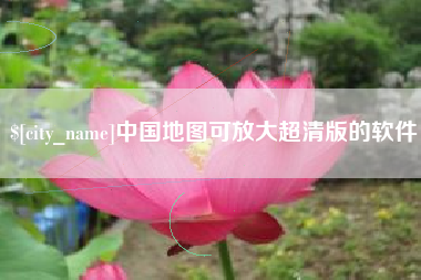 临沂中国地图可放大超清版的软件