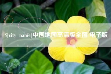 临沂中国地图高清版全图 电子版