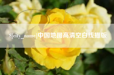 临沂中国地图高清空白线描版