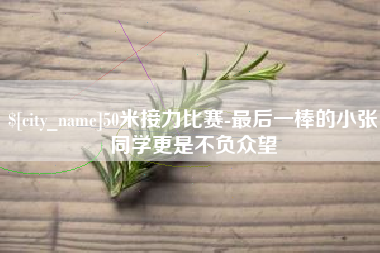 临沂50米接力比赛-最后一棒的小张同学更是不负众望