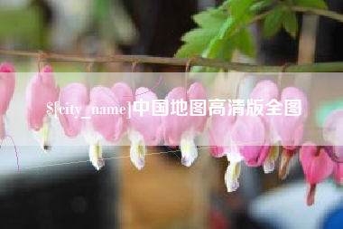 临沂中国地图高清版全图