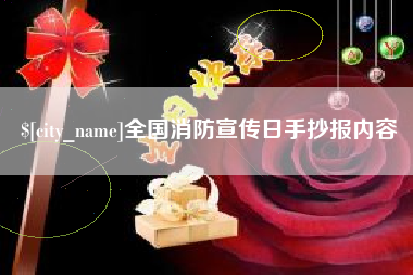 临沂全国消防宣传日手抄报内容