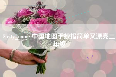 临沂中国地图手抄报简单又漂亮三年级