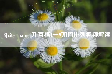 临沂九宫格1一9如何排列视频解读