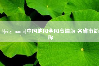 临沂中国地图全图高清版 各省市简称