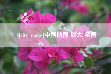 临沂中国地图 放大 全国