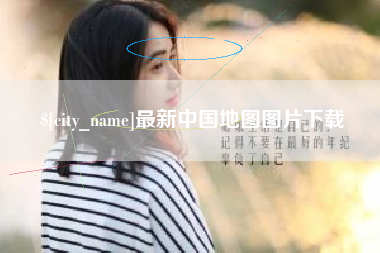 临沂最新中国地图图片下载