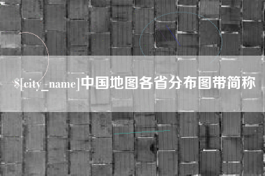 临沂中国地图各省分布图带简称
