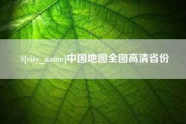 临沂中国地图全图高清省份