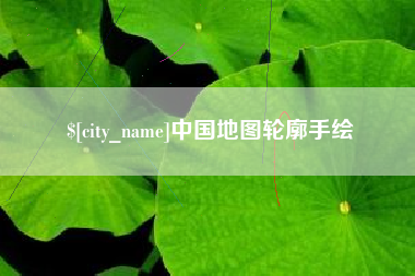 临沂中国地图轮廓手绘
