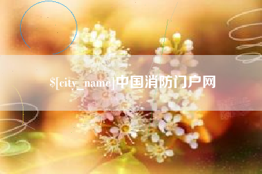 临沂中国消防门户网