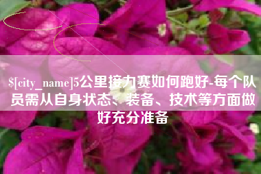临沂5公里接力赛如何跑好-每个队员需从自身状态、装备、技术等方面做好充分准备