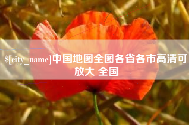 临沂中国地图全图各省各市高清可放大 全国