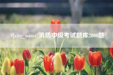 临沂消防中级考试题库2000题