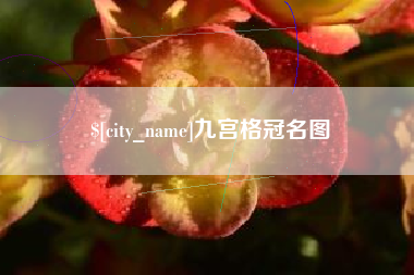 临沂九宫格冠名图