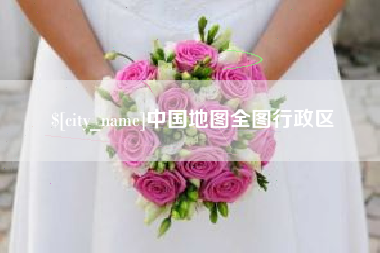 临沂中国地图全图行政区
