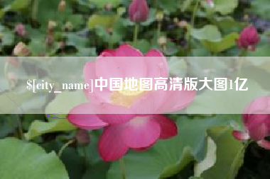 临沂中国地图高清版大图1亿