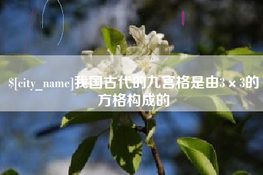 临沂我国古代的九宫格是由3×3的方格构成的