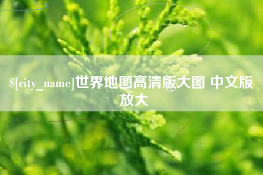 临沂世界地图高清版大图 中文版 放大