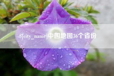 临沂中国地图36个省份