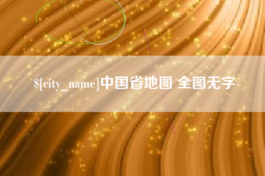 临沂中国省地图 全图无字