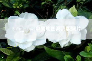 临沂中国地图高清版照片