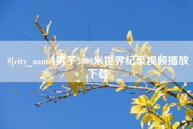 临沂男子5000米世界纪录视频播放下载